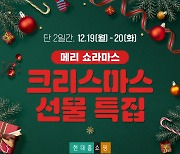 홈쇼핑, 크리스마스 특집 돌입… "최대 50% 할인·인기 뷰티 총집합"