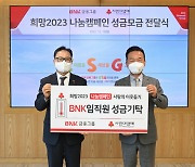 BNK금융, '희망 2023 나눔캠페인' 성금 1억5000만원 기부