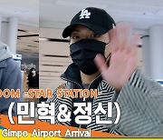 씨엔블루 이정신&강민혁, 반갑게 손인사 (김포공항 입국)[뉴스엔TV]