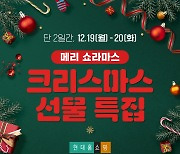 현대홈쇼핑, 크리스마스 라방…인기유튜버 '서준맘' 출연