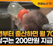 [자막뉴스] 내년부터 출산하면 월 70만원…강남구 200만원 지급