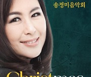 CCM아티스트 송정미 찬양 콘서트 'Christmas in Love' 개최