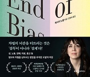 편견을 깨는 해법, 설득보다 '이것'이 더 효과적