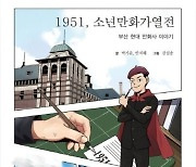 피란길 부산에서도 만화 포기하지 않은 소년들 [부산에書, 읽고 씁니다]