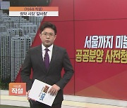 [이슈앤 직설] 서울까지 미분양 공포…공공분양 사전청약 전망은?