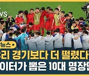 [자막뉴스] 우리 경기보다 더 떨렸다…로이터가 뽑은 10대 명장면