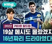 [비디오머그] 엔딩까지 16년 걸린 메시 드라마…19살 축구 천재는 'GOAT'가 됩니다