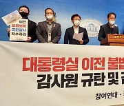 감사원, 대통령실 용산 이전 과정에 직권남용·공사 특혜 의혹 들여다 본다