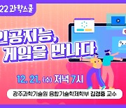 ‘인공지능, 게임을 만나다’ 국립광주과학관, 21일 과학스쿨 개최