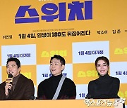 '스위치' 2023년 여는 첫 韓 영화…권상우·오정세·이민정, 유쾌한 시너지 [종합]