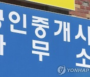 법원 "공인중개사가 먼저 권유해 매매했다면 수수료 불필요"