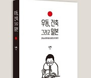 [여행트렌드 신간] 우동, 건축 그리고 일본