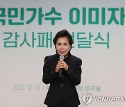 '일류보훈 동행' 감사패 받은 이미자