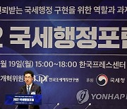 국세행정포럼 축사하는 국세청장