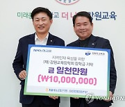 강원 NH농협은행, 도 교육청에 장학금 1천만 원 전달