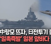 [영상] 일본 '반격능력' 보유 선언에 중국 항모전단 대규모 '무력 시위'