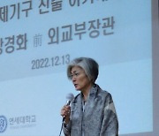 연세대, 강경화 전 외교부장관 초청 특별 강연 개최