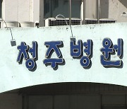 청주시, 청주병원 명도소송 최종 승소