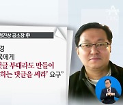 대장동 일당, 이재명 ‘형수 욕설’ 댓글 작업