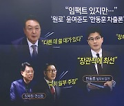 “올해 스타는 한동훈”…그런데 정치는 만류?