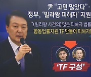 尹 “고민 많았다”…빌라왕 피해지원 ‘첫발’