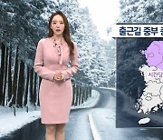 [날씨]내일 추위 주춤, 출근길 중부 중심 많은 눈…교통혼잡 유의