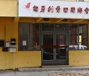 ‘中 비밀 경찰서’ 한국에도 있나…실태 파악에 외교부 등 동원