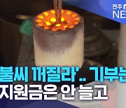 '연탄 불씨 꺼질라'.. 기부는 줄고, 지원금은 안 늘고