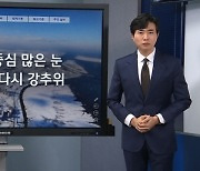 [기상센터] 21일 중부 중심 많은 눈…모레부터 다시 강추위