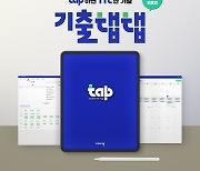 비상교육, 태블릿 전용 수능 학습 앱 '기출탭탭' 론칭