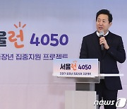 서울시, 369만 4050세대 인생 전환기 전방위 지원