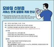 조폐공사 27일 ‘모바일 신분증 서비스’ 연계·확산 설명회