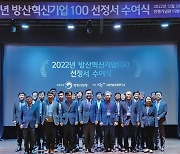 방산혁신기업100 선정서 수여식