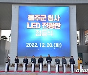 울주군, 청사 외벽에 '군정 홍보'  LED 전광판 설치