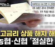 [자막뉴스] "고금리 상품 해지 해주세요"...일부 지역 금융권의 호소