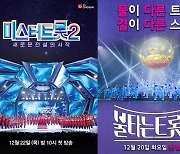 [Y초점] '불트'vs'미트2' 맞대결 개막, 제2의 임영웅은 어디서?