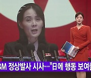 [YTN 실시간뉴스] ICBM 정상발사 시사..."日에 행동 보여줄것"