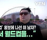 "북한에서 월드컵을..." 카타르에서 이 남자가 한 말!