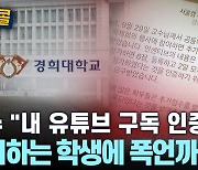 [시청자브리핑 시시콜콜] 교수 "내 유튜브 구독 인증해", 항의하는 학생에 폭언까지