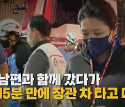 [나이트포커스] 남편과 함께 갔다가 15분 만에 장관 차 타고 떠난 신현영