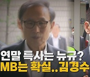 [나이트포커스] 연말 특사는 뉴규? MB는 확실..김경수는 고심