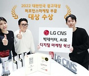 LG CNS, CX디지털마케팅사업 확대 개편