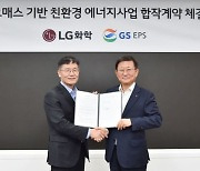 폐목재로 전기 생산한다…LG화학-GS EPS, 바이오매스 발전소 구축