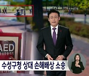 시험 치다 숨져···대구 수성구청 상대 국가배상 청구 소송