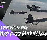 최강 美 F-22, 4년만에 한반도 출격…전폭기 B-52H도 전개