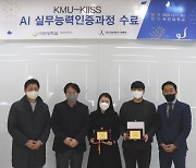 국민대-한국지능정보시스템학회, `AI실무능력 인증과정 수료식`