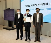 포스코1%나눔재단, ‘장애인 디지털 아카데미’ 1기 수료식