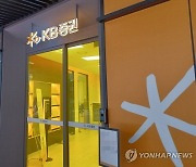 KB증권, 20일 2023 유망종목 온라인 세미나 개최