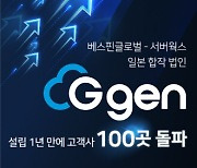 베스핀글로벌 日 합작사 ‘지젠’, 1년 만에 고객사 100곳 넘어