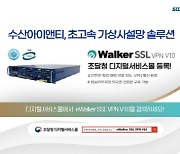 수산아이앤티, VPN 보안 솔루션 조달청 디지털서비스몰 등록